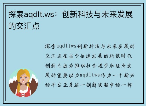 探索aqdlt.ws：创新科技与未来发展的交汇点